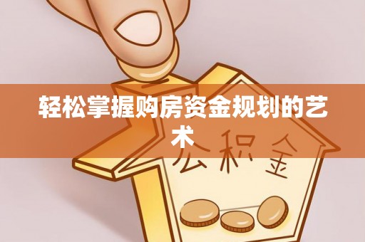 横峰轻松掌握购房资金规划的艺术