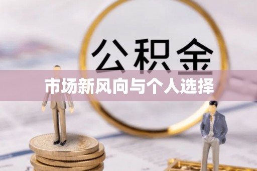 横峰市场新风向与个人选择