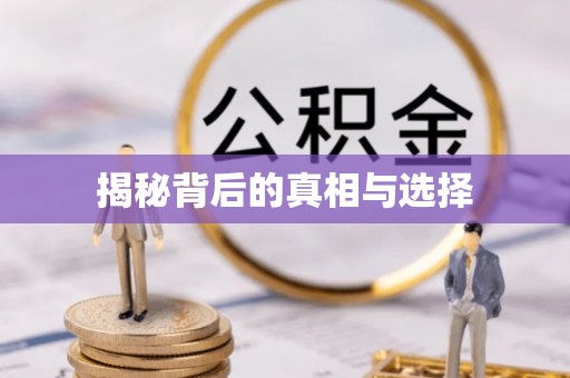 横峰揭秘背后的真相与选择