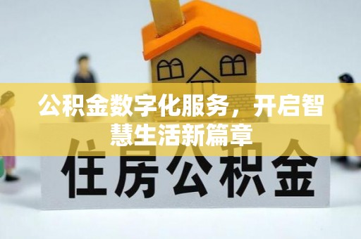 横峰公积金数字化服务，开启智慧生活新篇章