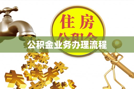 横峰公积金业务办理流程
