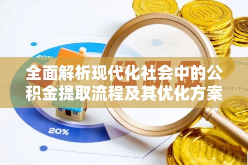 横峰全面解析现代化社会中的公积金提取流程及其优化方案