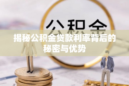 横峰揭秘公积金贷款利率背后的秘密与优势