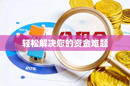 横峰轻松解决您的资金难题