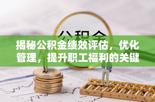 横峰揭秘公积金绩效评估，优化管理，提升职工福利的关键一步