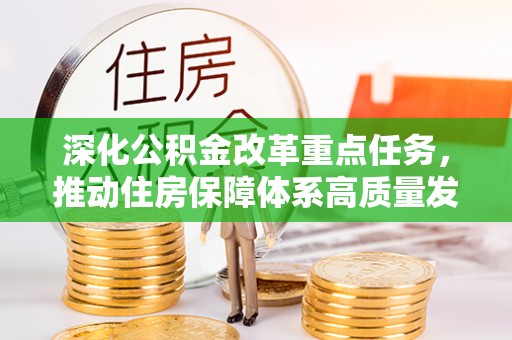 横峰深化公积金改革重点任务，推动住房保障体系高质量发展