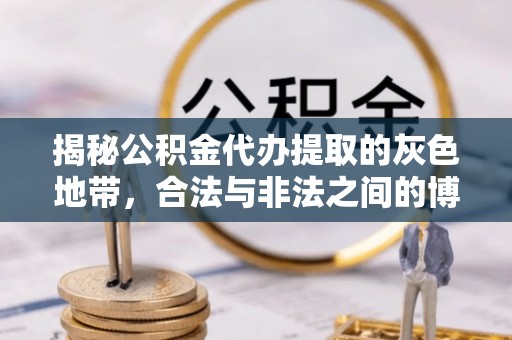 横峰揭秘公积金代办提取的灰色地带，合法与非法之间的博弈