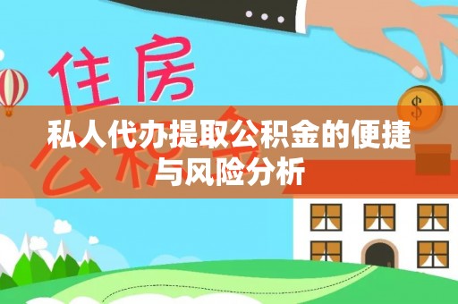 横峰私人代办提取公积金的便捷与风险分析