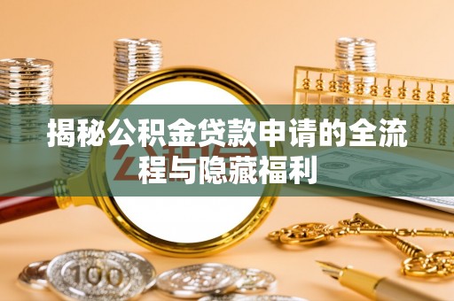 横峰揭秘公积金贷款申请的全流程与隐藏福利