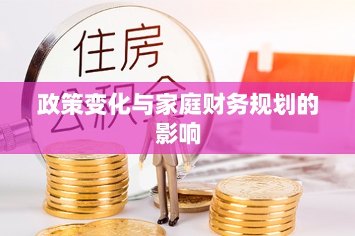 横峰政策变化与家庭财务规划的影响