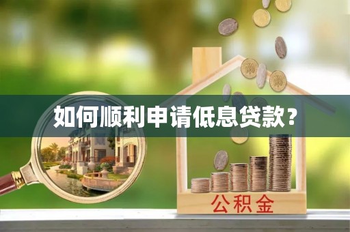横峰如何顺利申请低息贷款？