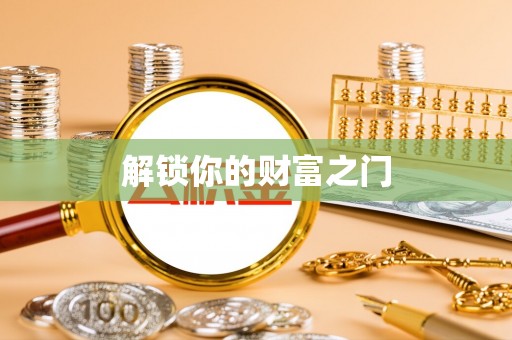 横峰解锁你的财富之门
