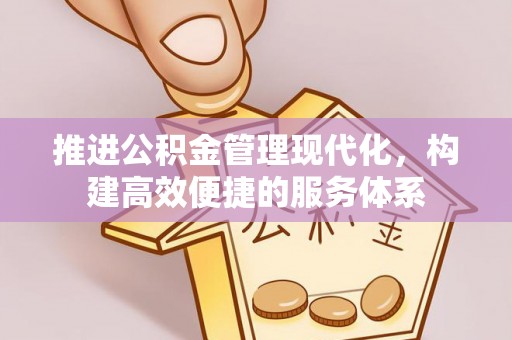 横峰推进公积金管理现代化，构建高效便捷的服务体系