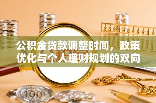 横峰公积金贷款调整时间，政策优化与个人理财规划的双向考量