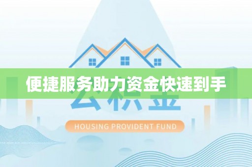 横峰便捷服务助力资金快速到手