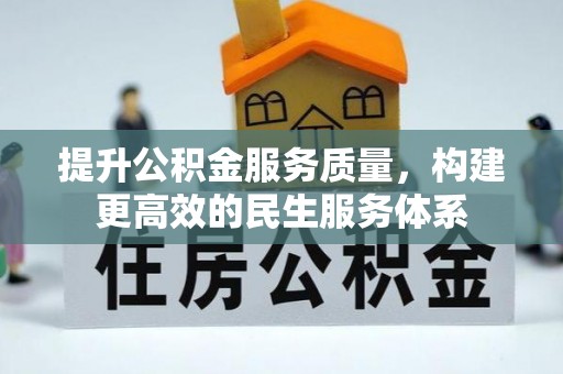 横峰提升公积金服务质量，构建更高效的民生服务体系