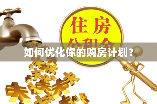 横峰如何优化你的购房计划？