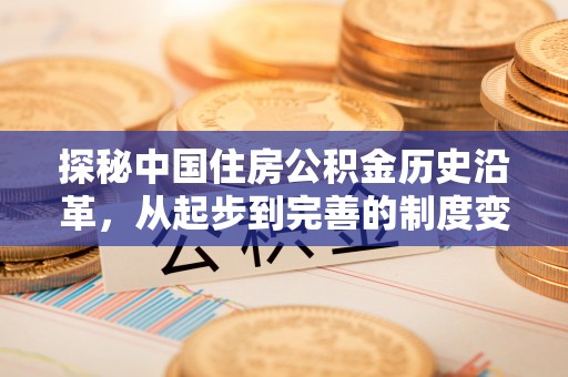 横峰探秘中国住房公积金历史沿革，从起步到完善的制度变迁