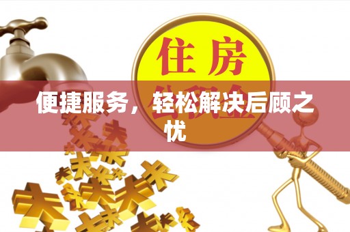 横峰便捷服务，轻松解决后顾之忧