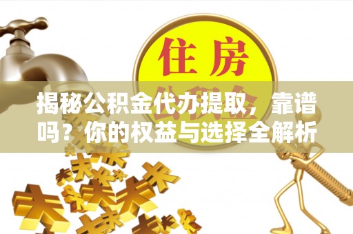 横峰揭秘公积金代办提取，靠谱吗？你的权益与选择全解析