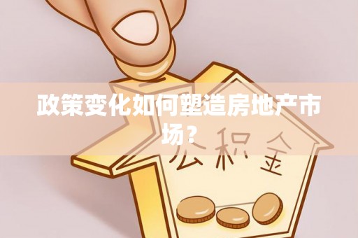 横峰政策变化如何塑造房地产市场？