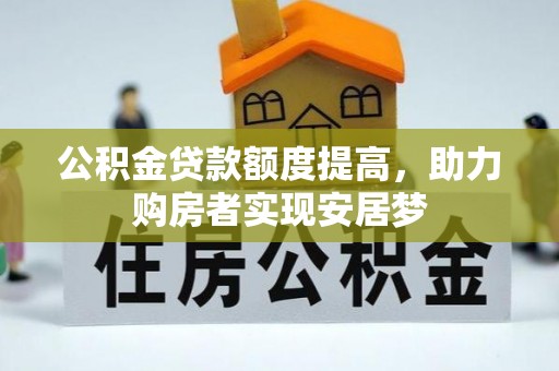 横峰公积金贷款额度提高，助力购房者实现安居梦