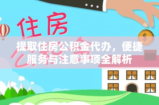 横峰提取住房公积金代办，便捷服务与注意事项全解析