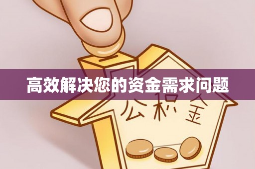 横峰高效解决您的资金需求问题