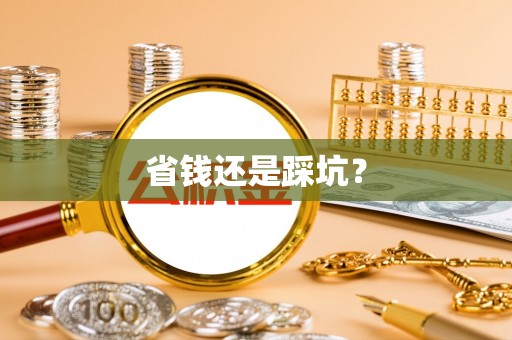 横峰省钱还是踩坑？