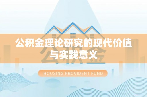 横峰公积金理论研究的现代价值与实践意义