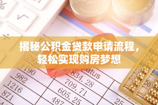 横峰揭秘公积金贷款申请流程，轻松实现购房梦想