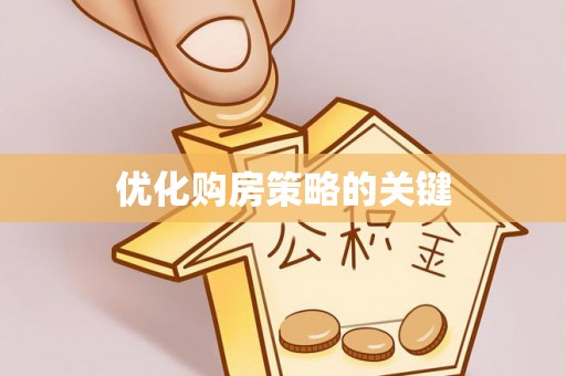 横峰优化购房策略的关键