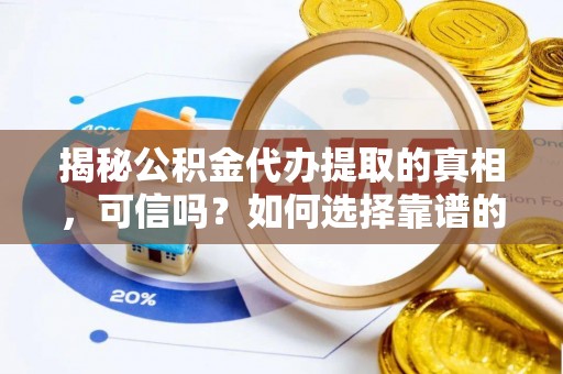 横峰揭秘公积金代办提取的真相，可信吗？如何选择靠谱的服务商？