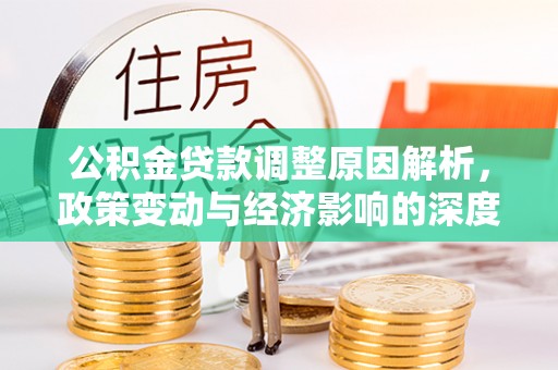 横峰公积金贷款调整原因解析，政策变动与经济影响的深度探讨