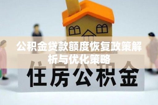 横峰公积金贷款额度恢复政策解析与优化策略