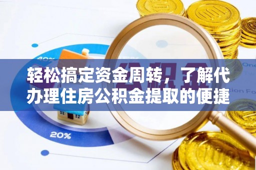 横峰轻松搞定资金周转，了解代办理住房公积金提取的便捷之道