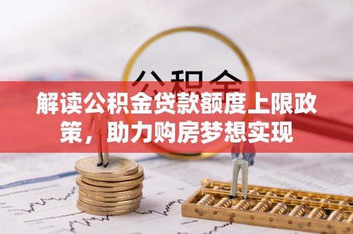 横峰解读公积金贷款额度上限政策，助力购房梦想实现