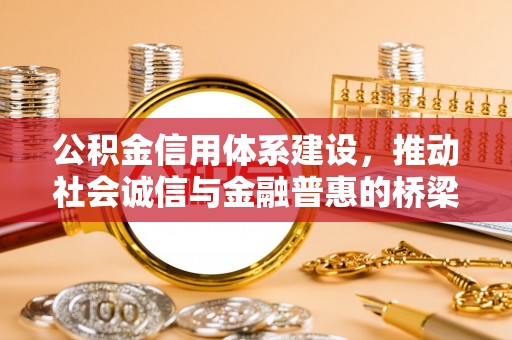 横峰公积金信用体系建设，推动社会诚信与金融普惠的桥梁