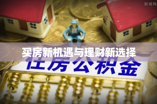 横峰买房新机遇与理财新选择