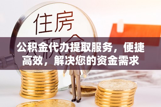 横峰公积金代办提取服务，便捷高效，解决您的资金需求