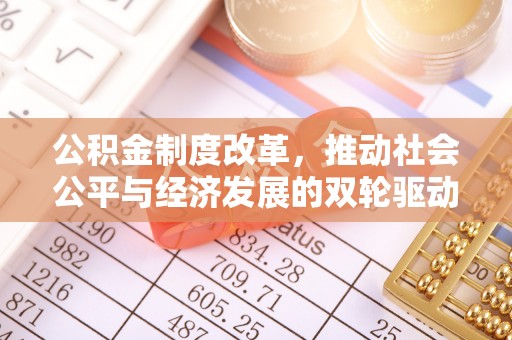 横峰公积金制度改革，推动社会公平与经济发展的双轮驱动
