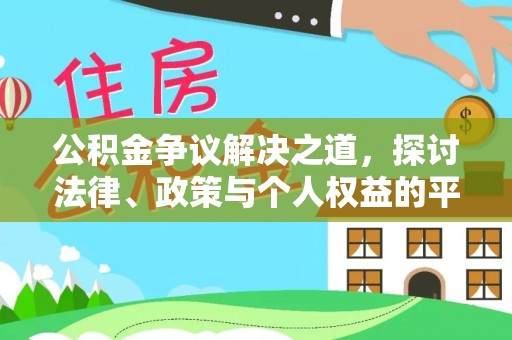 横峰公积金争议解决之道，探讨法律、政策与个人权益的平衡