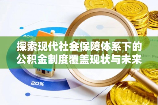 横峰探索现代社会保障体系下的公积金制度覆盖现状与未来发展