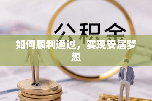 横峰如何顺利通过，实现安居梦想