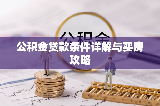 横峰公积金贷款条件详解与买房攻略