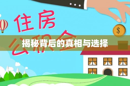 横峰揭秘背后的真相与选择