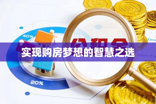 横峰实现购房梦想的智慧之选