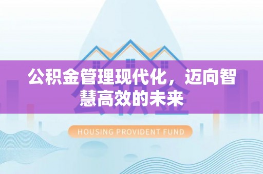 横峰公积金管理现代化，迈向智慧高效的未来