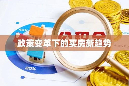 横峰政策变革下的买房新趋势