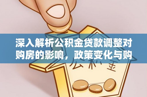 横峰深入解析公积金贷款调整对购房的影响，政策变化与购房者选择